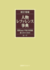 新訂増補 人物レファレンス事典 昭和（戦後）・平成・令和編 III（2014-2024）