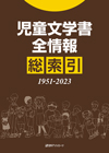 児童文学書全情報 総索引（1951-2023）