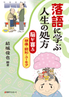 落語に学ぶ人生の処方