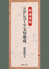 特選落語 SPレコード文句集成
