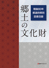 郷土の文化財 戦後80年 都道府県別図書目録