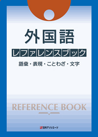 外国語 レファレンスブック