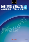 DVD-毎日新聞 全地方版 令和6年度