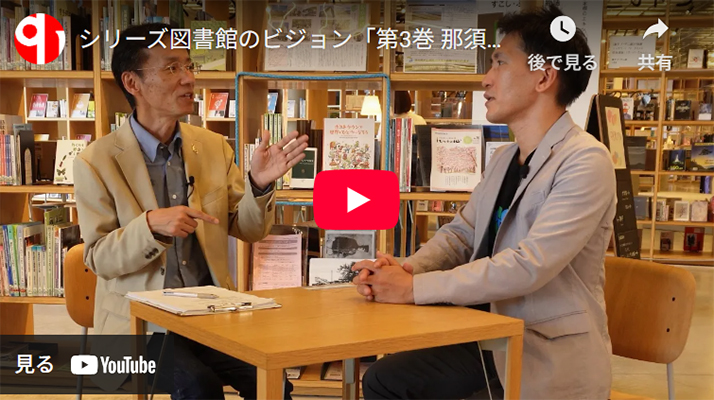 シリーズ図書館のビジョン 第3巻 那須塩原市図書館みるる
